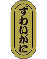 ずわいがに小　RE