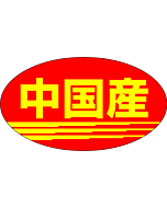 中国産     RE