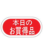 本日のお買得品  PI