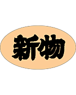 新物      OR