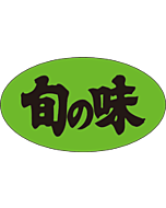 旬の味     OR