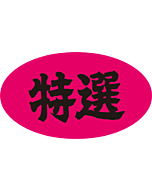 特選      OR