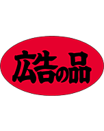 広告の品    OR