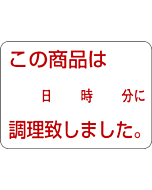 日時分に調理致し  RE