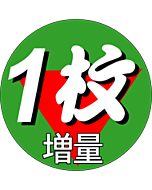 1枚増量        OR