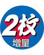 2枚増量        OR