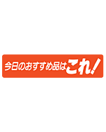 今日のおすすめ品  BU