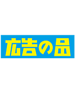 広告の品カク PP   BL