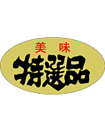 美味特選品   OR