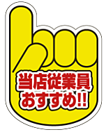 当店従業員おすす  OR