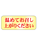 温めてお召し上が  RE