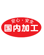 安心安全国内加工  RE