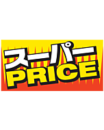 スーパーPRICE   BU