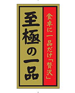 至極の一品ホイル   PI