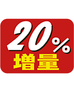 20%増量      RE