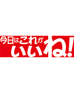 今日はコレガイイネ   RE