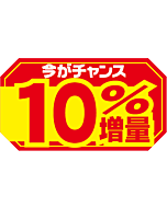 10%増量      RE