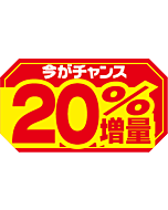 20%増量      RE