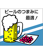 ビールつまみ最適RE