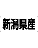 新潟県産        RE