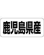 鹿児島県産      RE