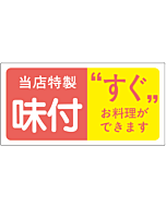 当店特製味付  RE