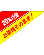 20%増量三角  OR