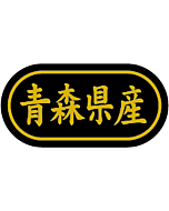 青森県産 金箔  BR