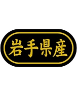 岩手県産 金箔  BR