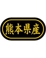 熊本県産 金箔  BR