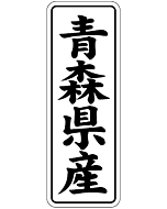 青森県産        BL