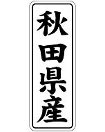 秋田県産        BL