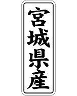 宮城県産        BL