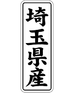 埼玉県産        BL