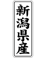 新潟県産        BL