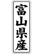 富山県産        BL