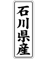 石川県産        BL