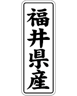 福井県産        BL