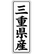 三重県産        BL