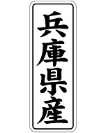 兵庫県産        BL