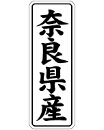 奈良県産        BL