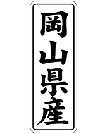 岡山県産        BL