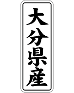 大分県産        BL