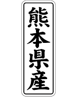 熊本県産        BL