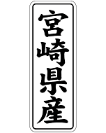 宮崎県産      BL