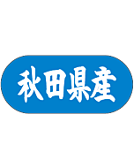 秋田県産トラック    GR