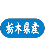 栃木県産トラック    GR