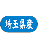 埼玉県産トラック    GR