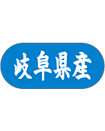 岐阜県産トラック    GR