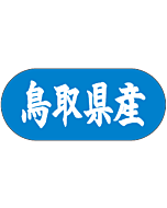 鳥取県産トラック    GR